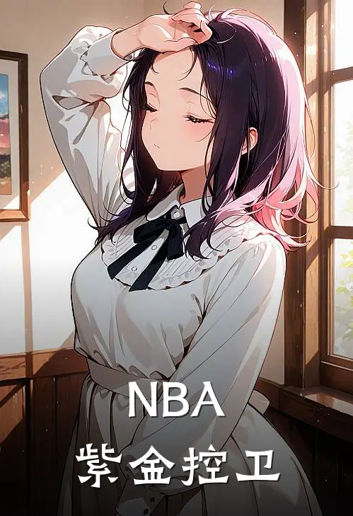 NBA：紫金控卫