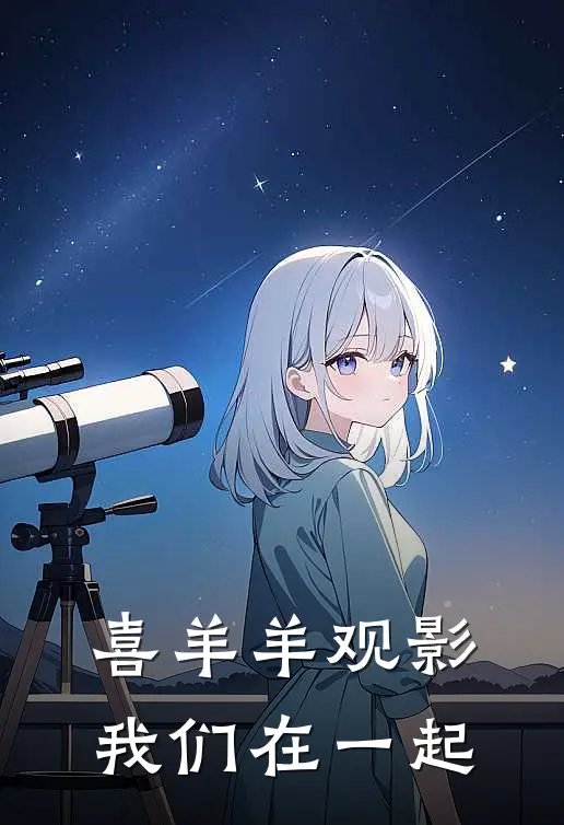 喜羊羊观影：我们在一起