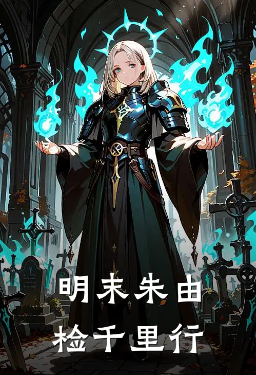 明末朱由检千里行