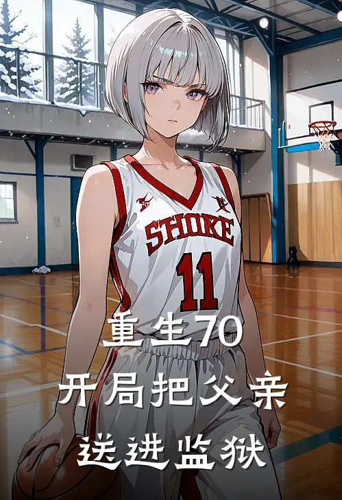 重生70：开局把父亲送进监狱林卫东刘霞热门的小说_热门小说在线阅读重生70：开局把父亲送进监狱林卫东刘霞