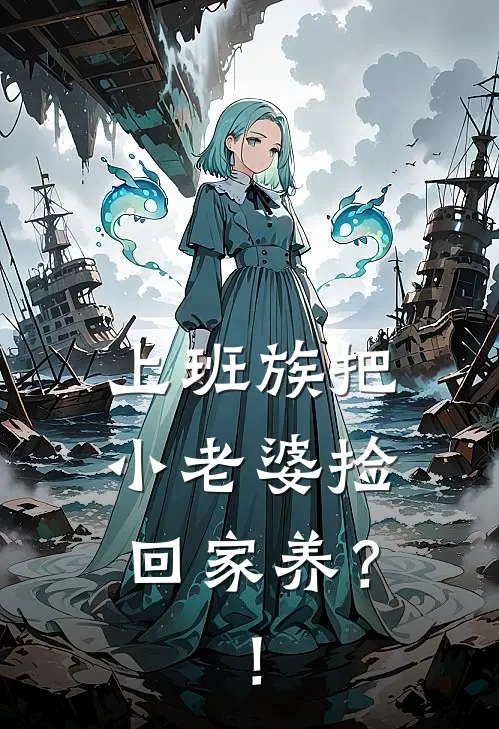 上班族把小老婆捡回家养？！