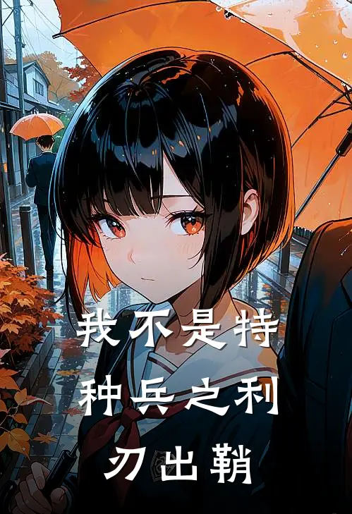 我不是特种兵之利刃出鞘