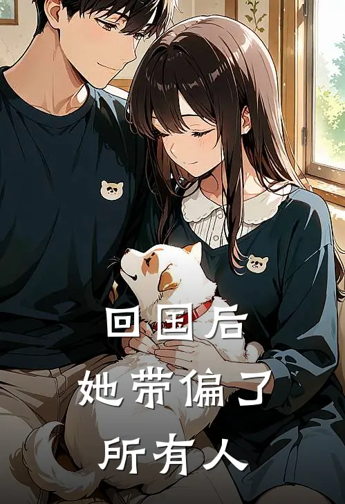 回国后，她带偏了所有人江时意江蔼热门小说阅读_免费完结小说回国后，她带偏了所有人江时意江蔼