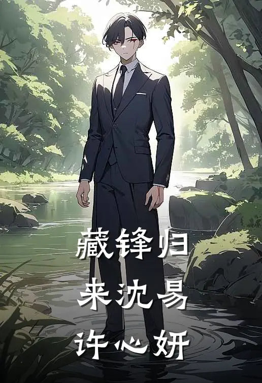 藏锋归来沈易许心妍