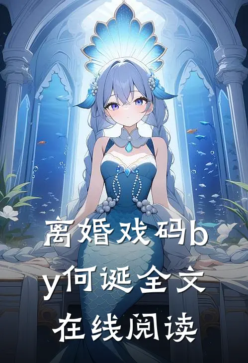 离婚戏码by何诞全文在线阅读