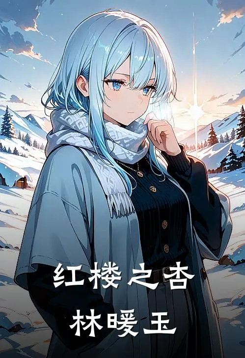 红楼之杏林暖玉沈砚林如海免费小说免费阅读_推荐完结小说红楼之杏林暖玉(沈砚林如海)