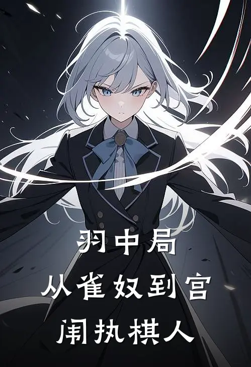 张保张保(羽中局：从雀奴到宫闱执棋人)全章节在线阅读_(羽中局：从雀奴到宫闱执棋人)全本在线阅读