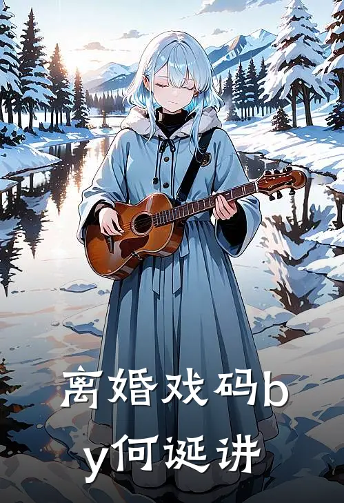 离婚戏码by何诞讲