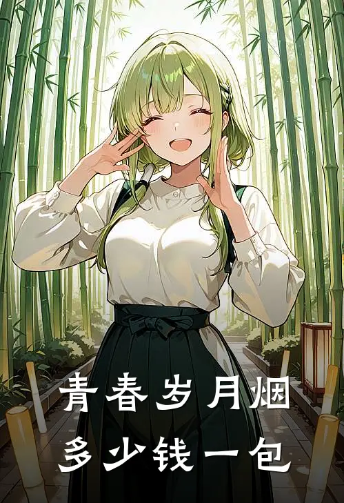 青春岁月烟多少钱一包