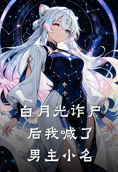 白月光诈尸后我喊了男主小名林晚苏晚完整版在线阅读_林晚苏晚完整版阅读