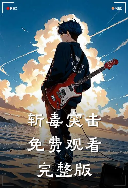 斩毒突击免费观看完整版