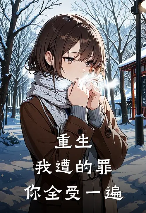 重生，我遭的罪，你全受一遍(姜默言桂枝)网络热门小说_最新章节列表重生，我遭的罪，你全受一遍(姜默言桂枝)