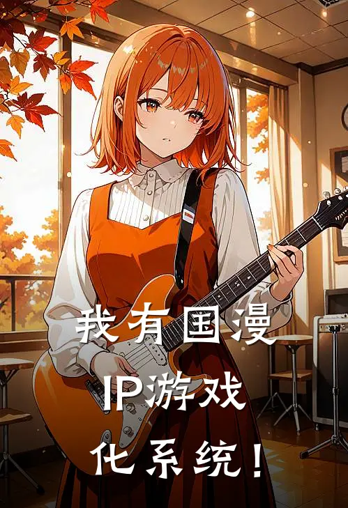 我有国漫IP游戏化系统！(林舟苏苏)最新热门小说_完结小说我有国漫IP游戏化系统！(林舟苏苏)