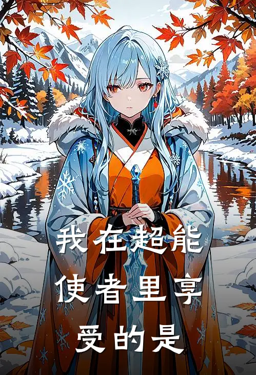 我在超能使者里享受的是