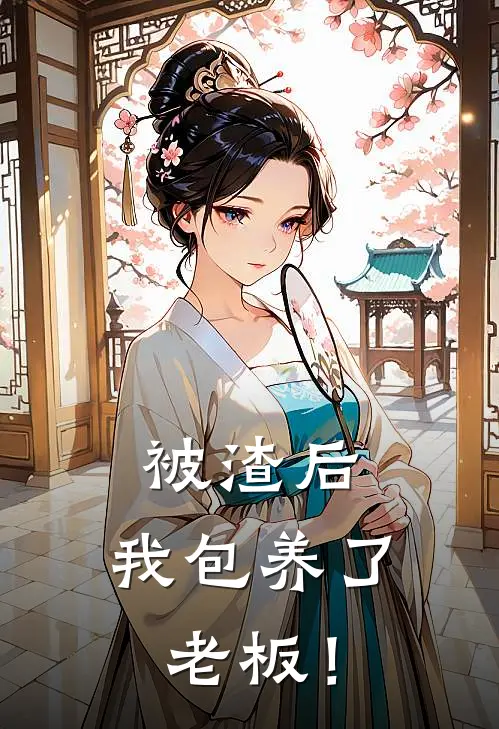 被渣后，我包养了老板！