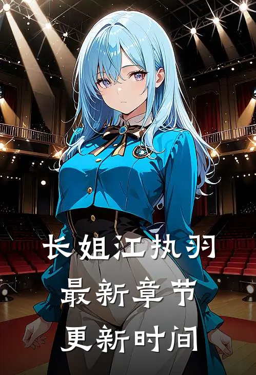 长姐江执羽最新章节更新时间
