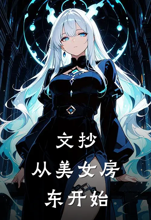 文抄：从美女房东开始(宋知白苏晚晴)完结版免费阅读_文抄：从美女房东开始全文免费阅读