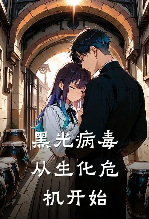 黑光病毒从生化危机开始秋小白爱丽丝热门小说推荐_完本小说大全黑光病毒从生化危机开始(秋小白爱丽丝)