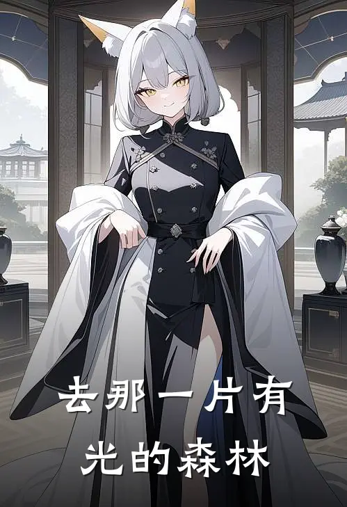 去那一片有光的森林(刘森周艺宁)在线免费小说_免费阅读全文去那一片有光的森林(刘森周艺宁)