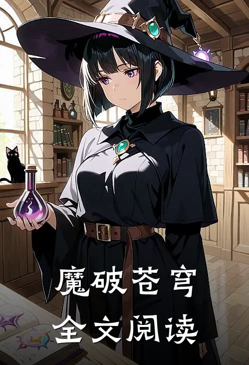 魔破苍穹全文阅读