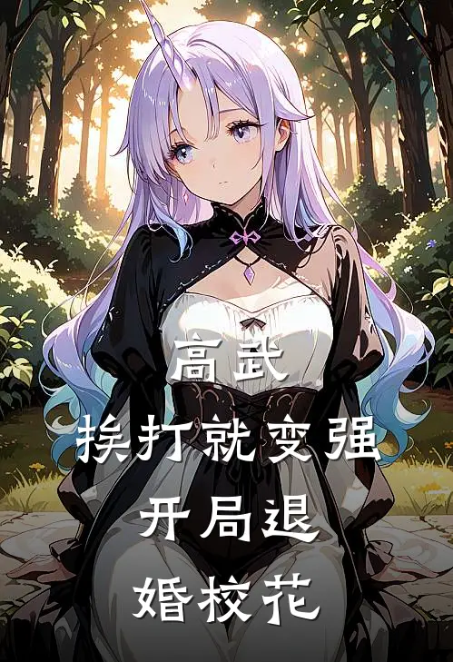 高武：挨打就变强，开局退婚校花(秦烽周凯)完结小说推荐_小说全文免费阅读高武：挨打就变强，开局退婚校花秦烽周凯