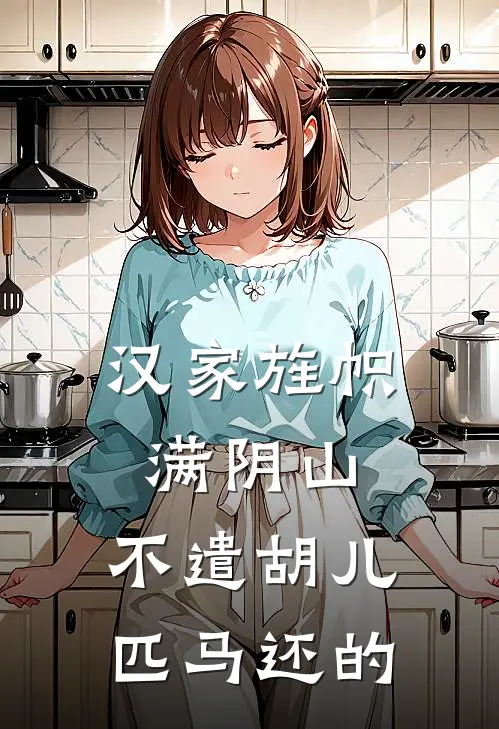 汉家旌帜满阴山,不遣胡儿匹马还的