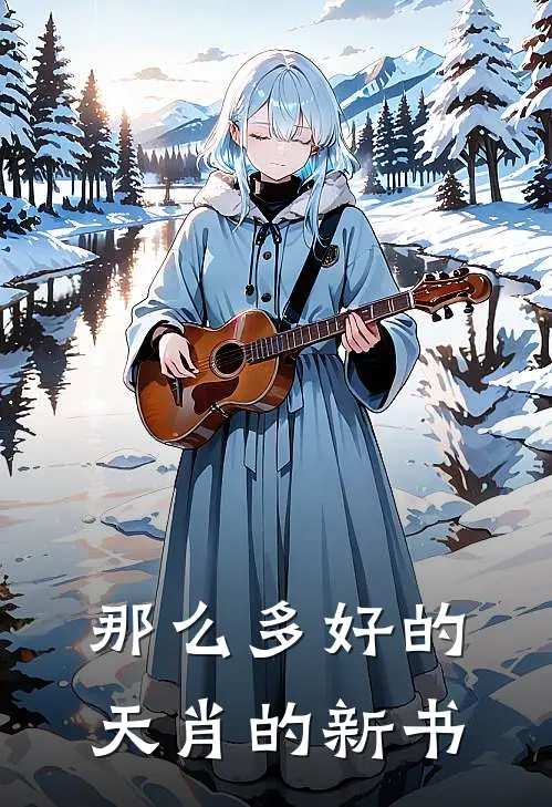 那么多好的天肖的新书