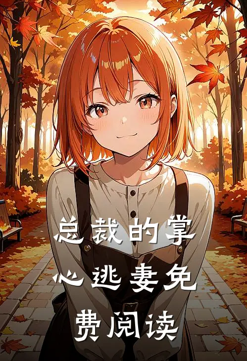 总裁的掌心逃妻免费阅读