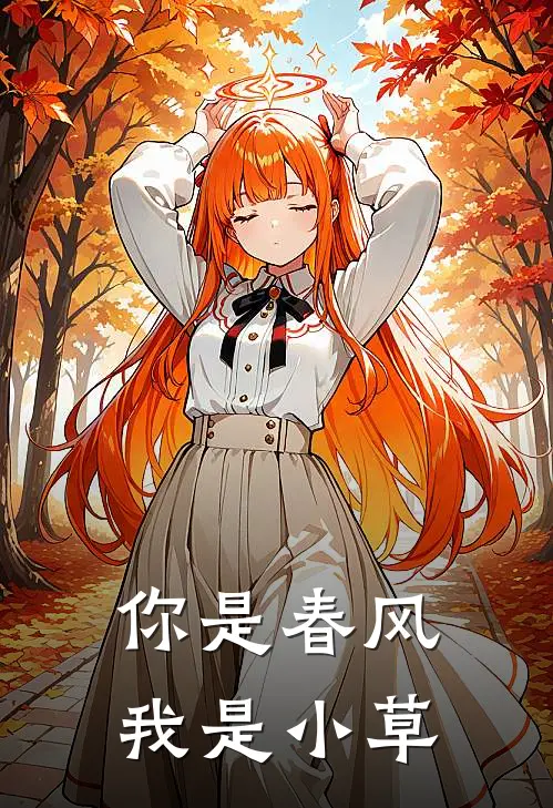 你是春风我是小草