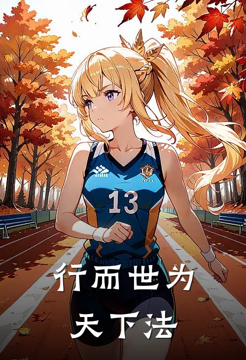 行而世为天下法