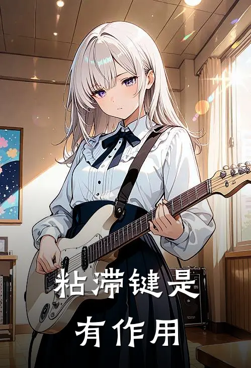 粘滞键是有作用