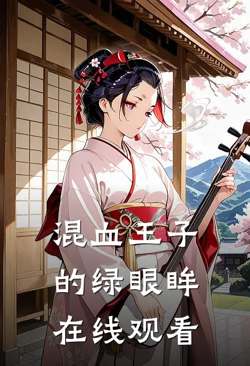混血王子的绿眼眸在线观看