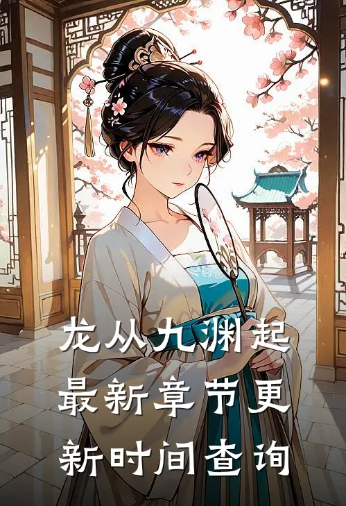 龙从九渊起最新章节更新时间查询