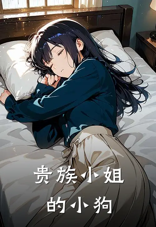 贵族小姐的小狗