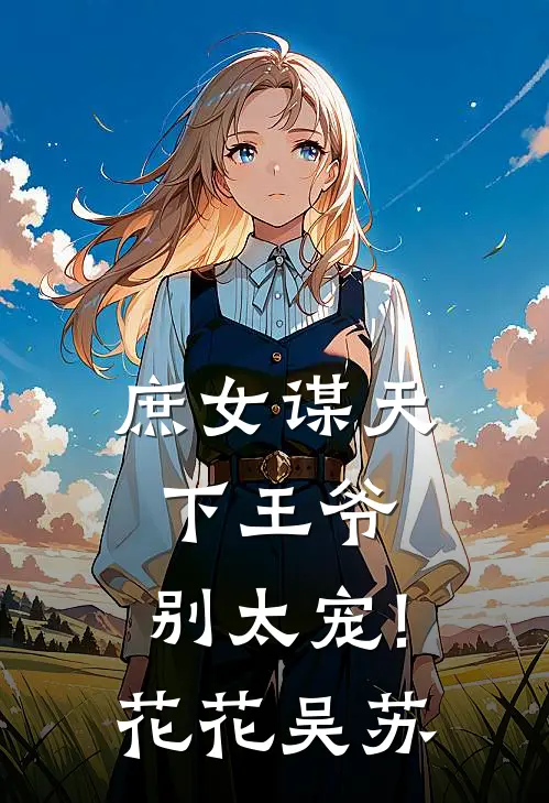 庶女谋天下王爷,别太宠! 花花吴苏