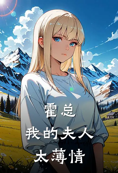 霍总：我的夫人太薄情