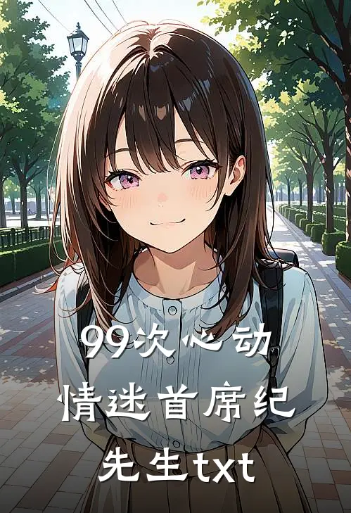 99次心动情迷首席纪先生txt