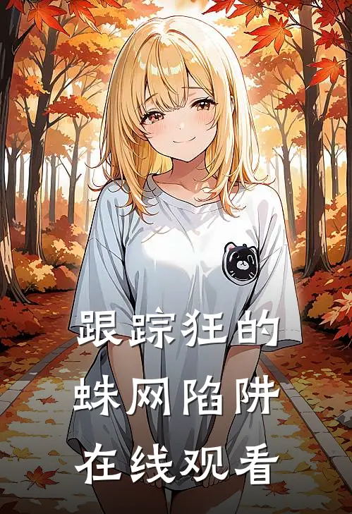 跟踪狂的蛛网陷阱在线观看