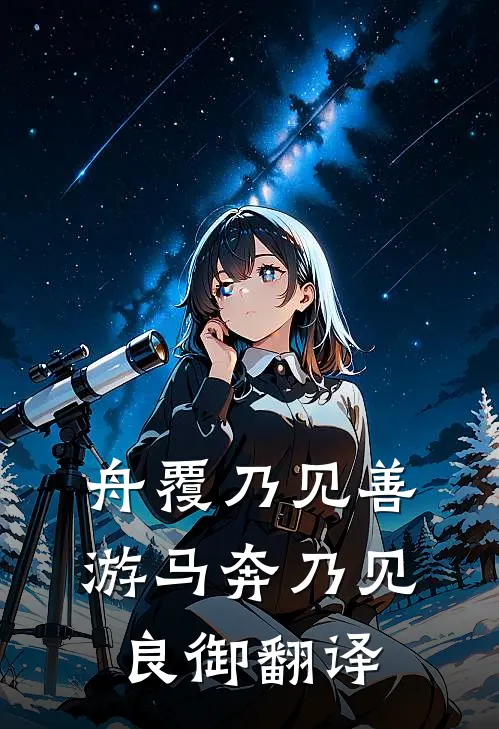 舟覆乃见善游马奔乃见良御翻译