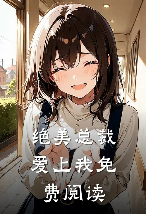 绝美总裁爱上我免费阅读