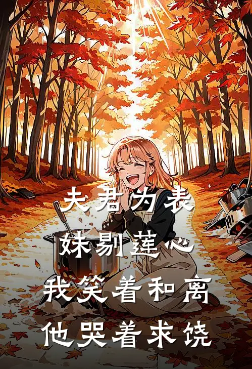 裴燕津沈桥楠（夫君为表妹剔莲心，我笑着和离他哭着求饶）最新章节列表_（裴燕津沈桥楠）夫君为表妹剔莲心，我笑着和离他哭着求饶最新小说