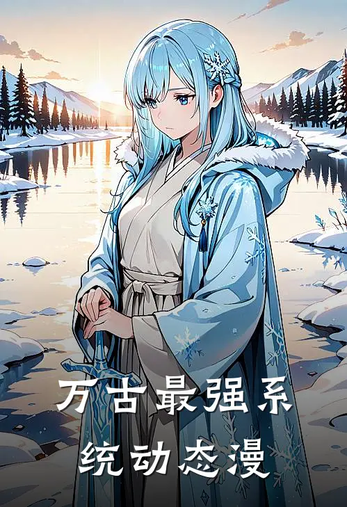 万古最强系统动态漫