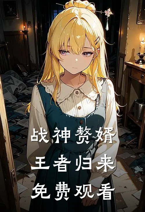 战神赘婿王者归来免费观看