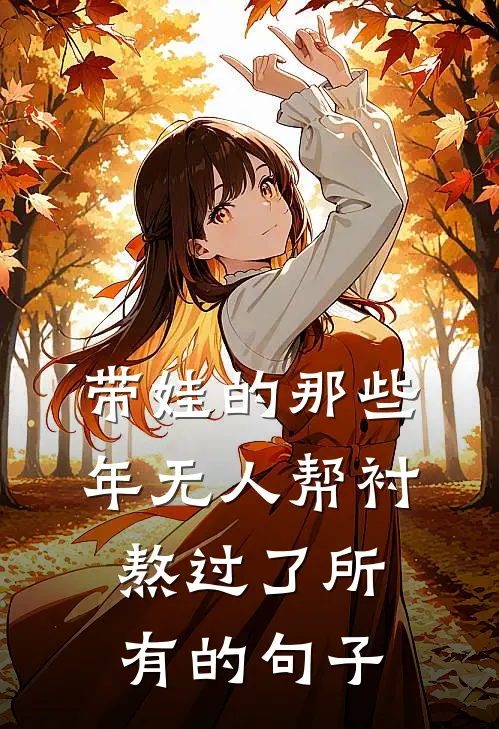 带娃的那些年无人帮衬 熬过了所有的句子