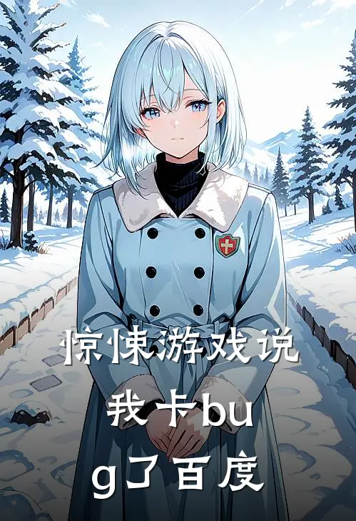 惊悚游戏说我卡bug了百度