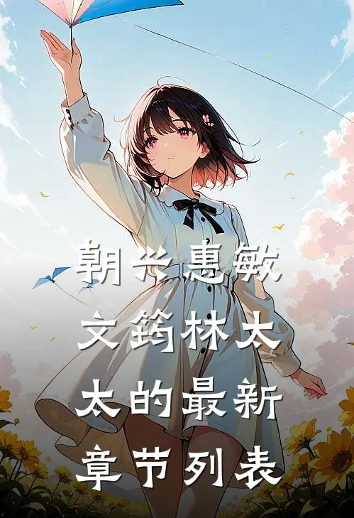 朝兴惠敏文筠林太太的最新章节列表