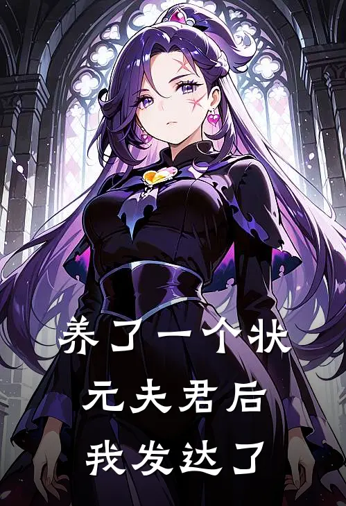 养了一个状元夫君后，我发达了郑婧禾王翠花在线免费小说_最新推荐小说养了一个状元夫君后，我发达了(郑婧禾王翠花)