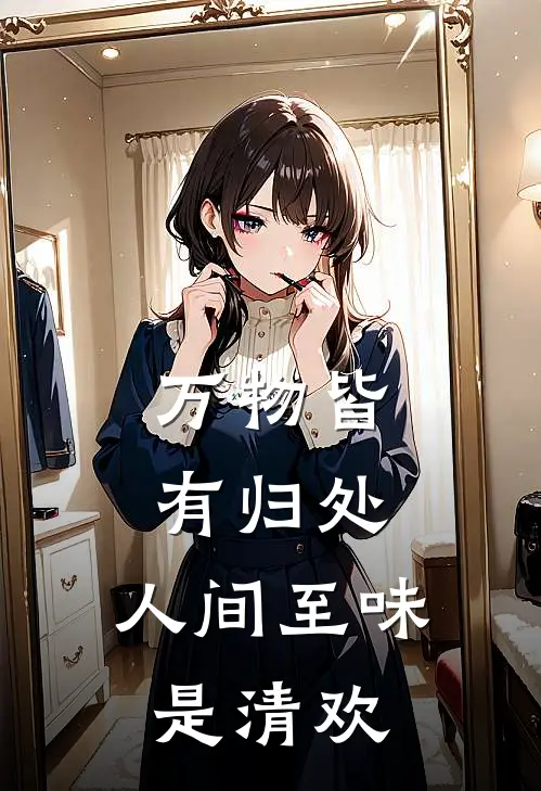 万物皆有归处,人间至味是清欢