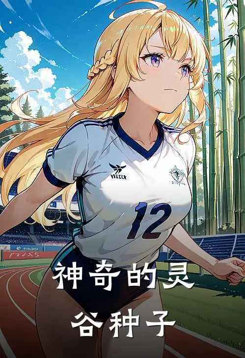 神奇的灵谷种子