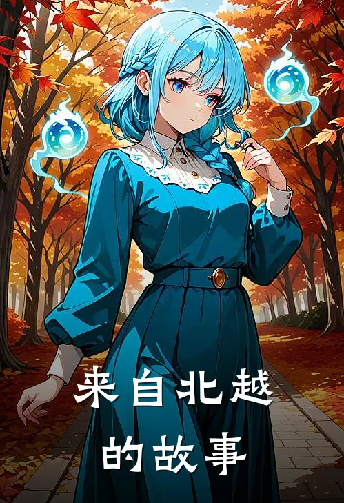 来自北越的故事王泰李娜最新完结小说推荐_最新更新小说来自北越的故事(王泰李娜)